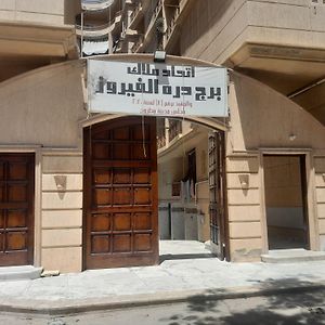 شقه دور اول علوي ببرج درة الفيروز باب البحر شاطيء الفيروزمرسي مطروح Apartment Mersa Matruh Exterior photo